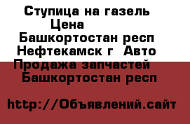 Ступица на газель › Цена ­ 1 000 - Башкортостан респ., Нефтекамск г. Авто » Продажа запчастей   . Башкортостан респ.